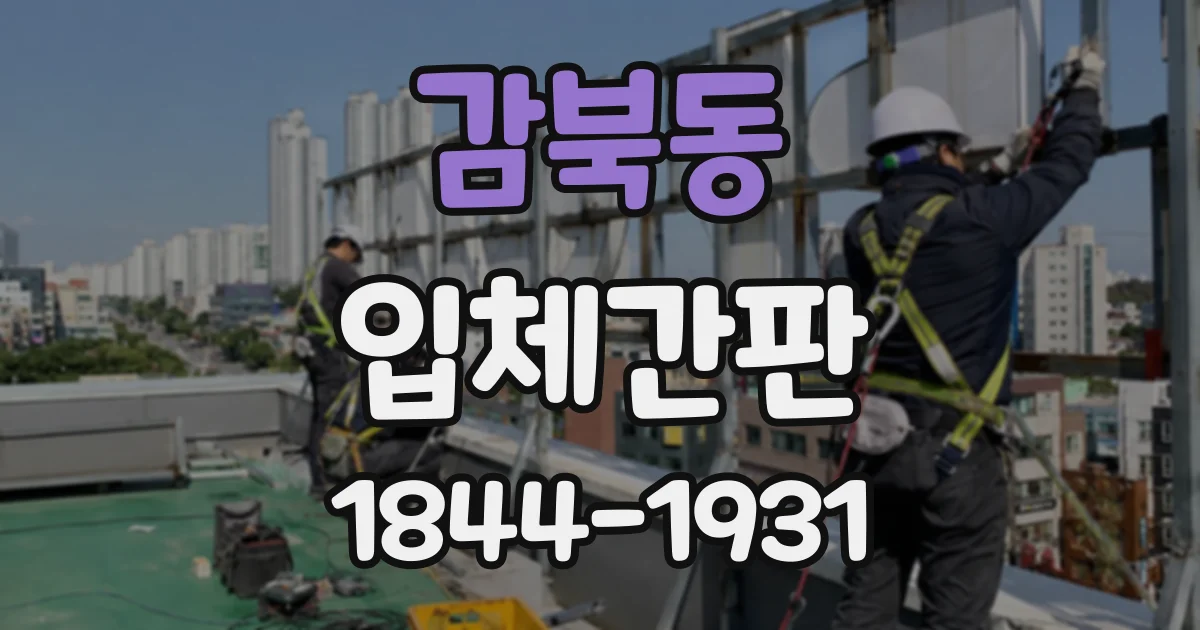 감북동 입체간판