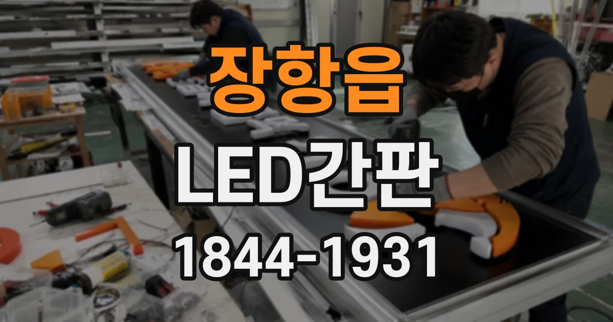 장항읍 LED간판