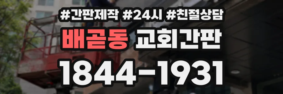 배곧동 교회간판 상담 전화 1844-1931