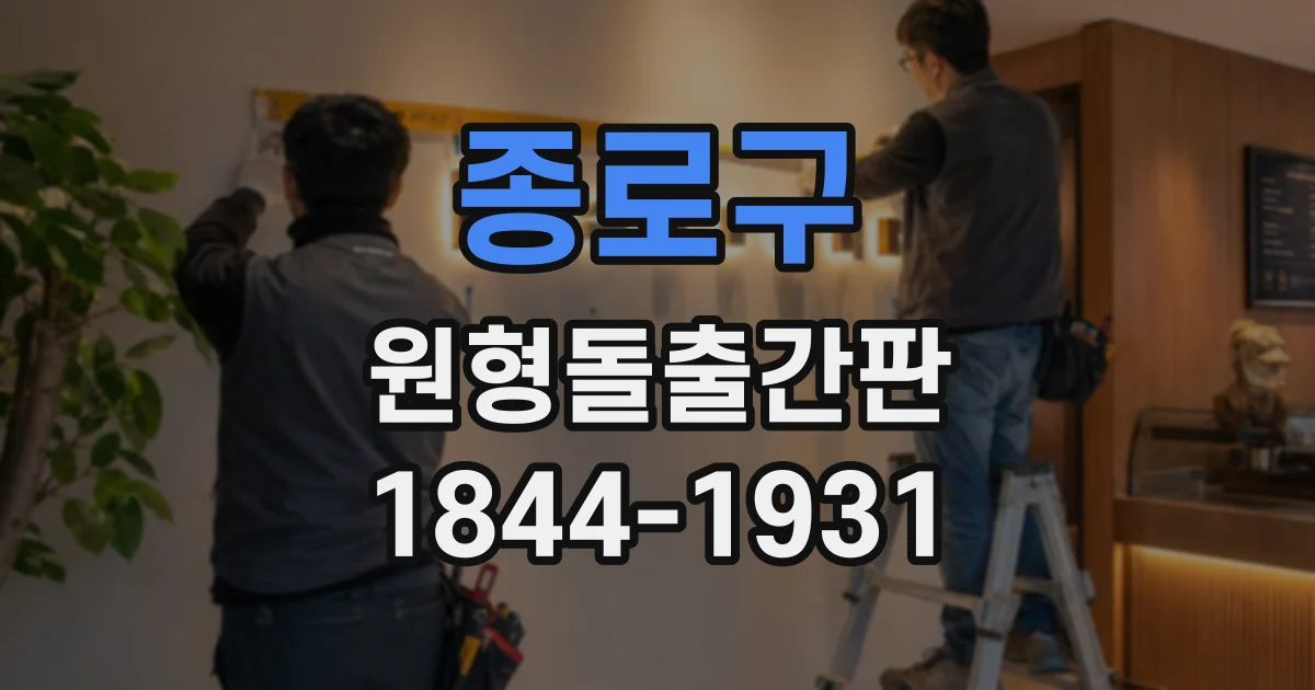 종로구 원형돌출간판