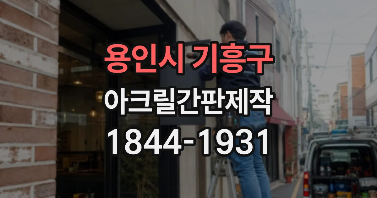 용인시 기흥구 아크릴간판제작