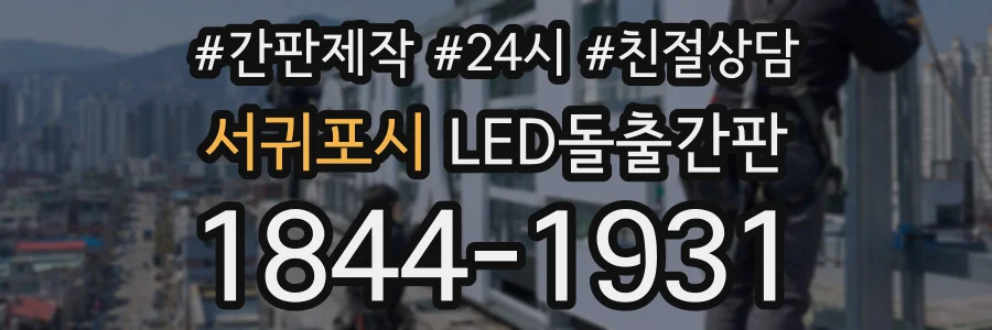 서귀포시 LED돌출간판 상담 전화 1844-1931
