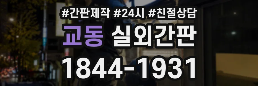 교동 실외간판 상담 전화 1844-1931