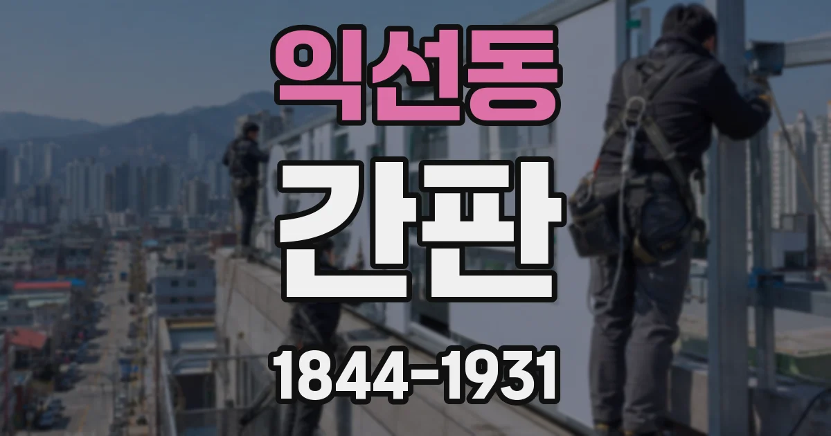 익선동 간판
