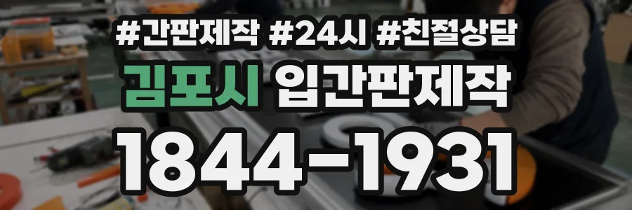 김포시 입간판제작 상담 전화 1844-1931