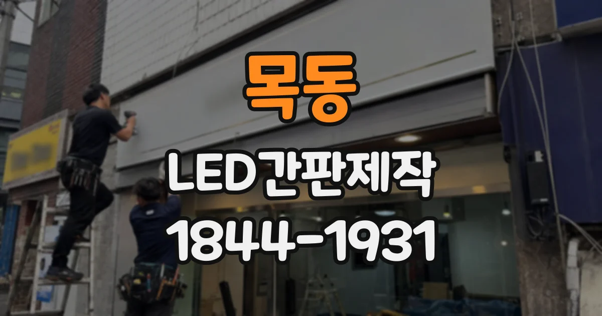 목동 LED간판제작 채널형과 갈바형은 무엇이 다를까? 구조부터 비교