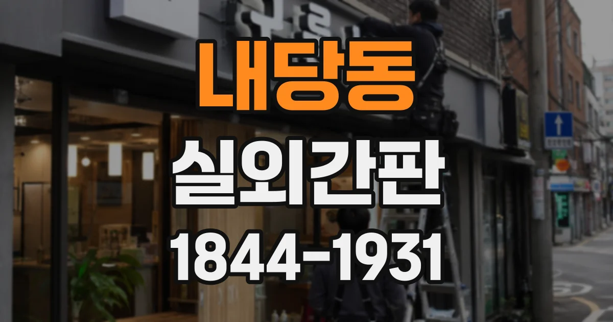 내당동 실외간판