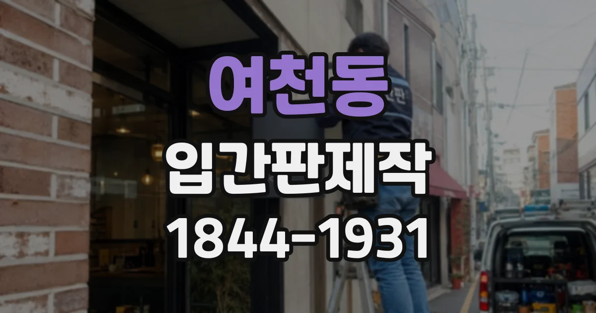 여천동 입간판제작