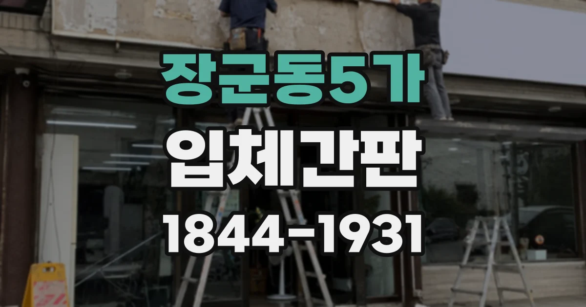 장군동5가 입체간판