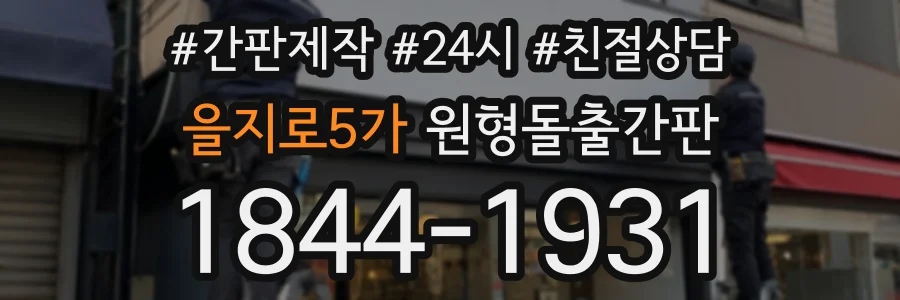 을지로5가 원형돌출간판 상담 전화 1844-1931