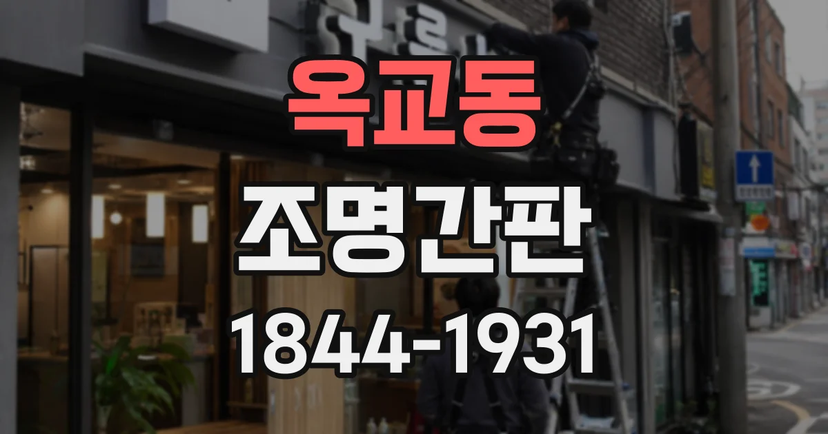 옥교동 조명간판