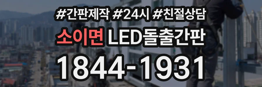소이면 LED돌출간판 상담 전화 1844-1931
