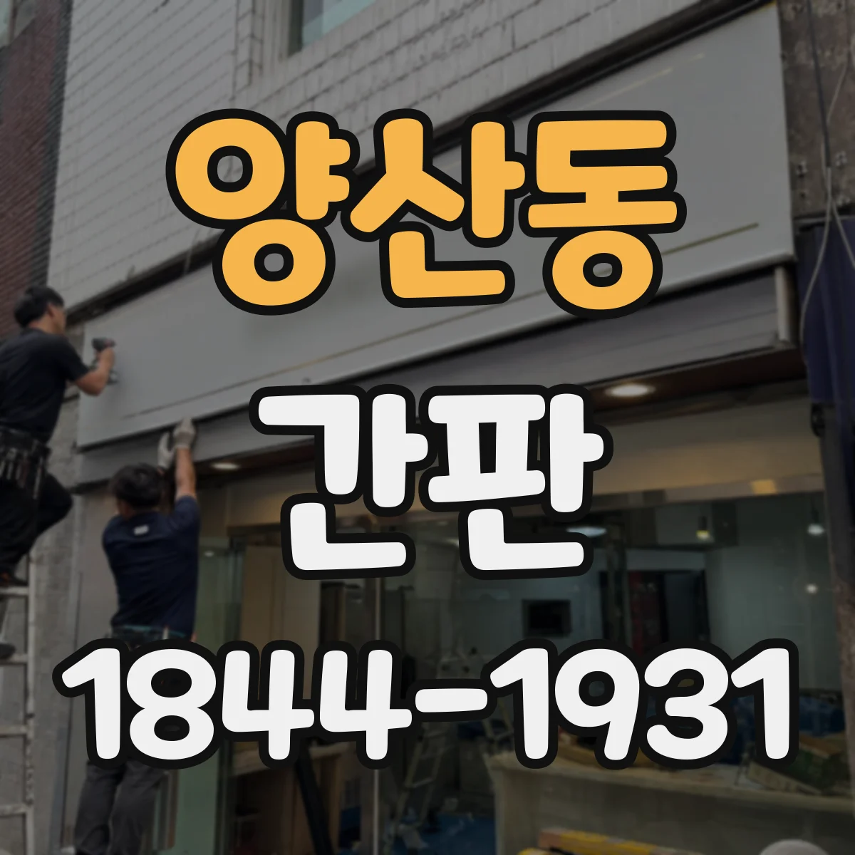 양산동 간판