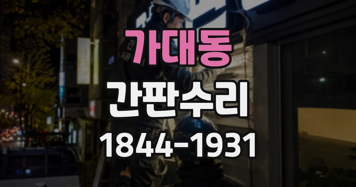 가대동 간판수리