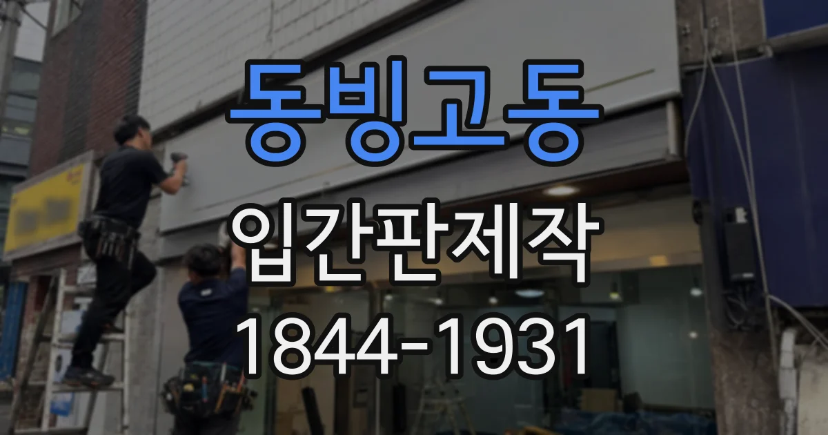 동빙고동 입간판제작