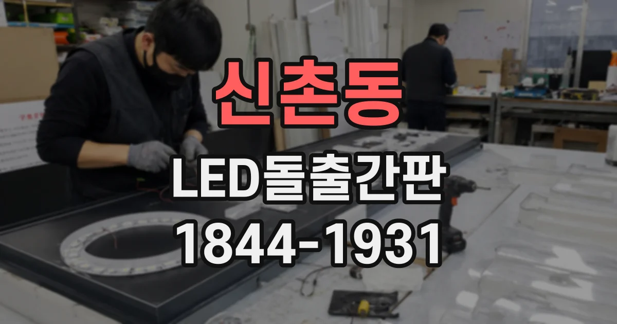 신촌동 LED돌출간판