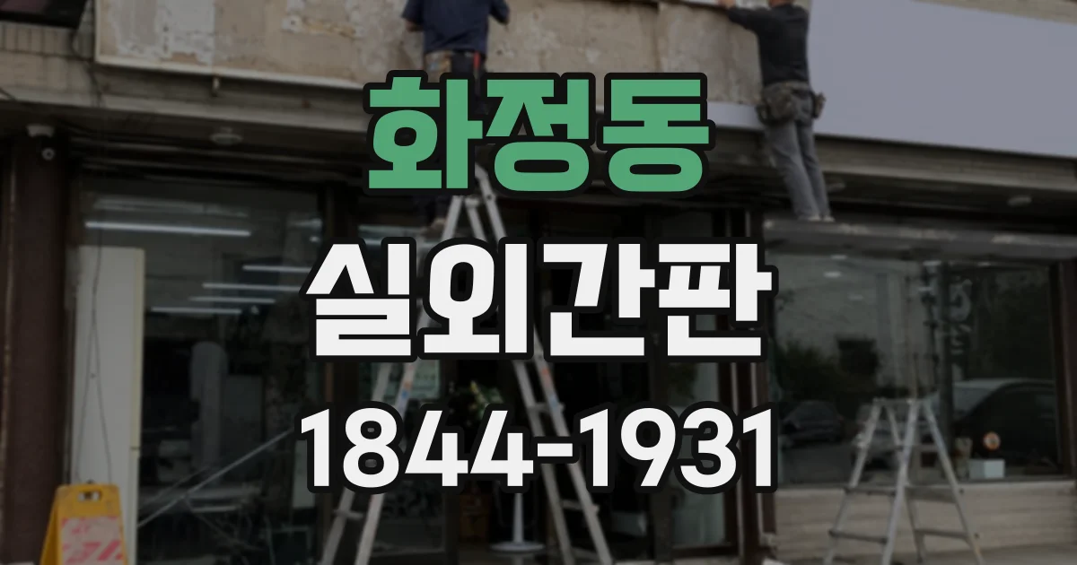 화정동 실외간판