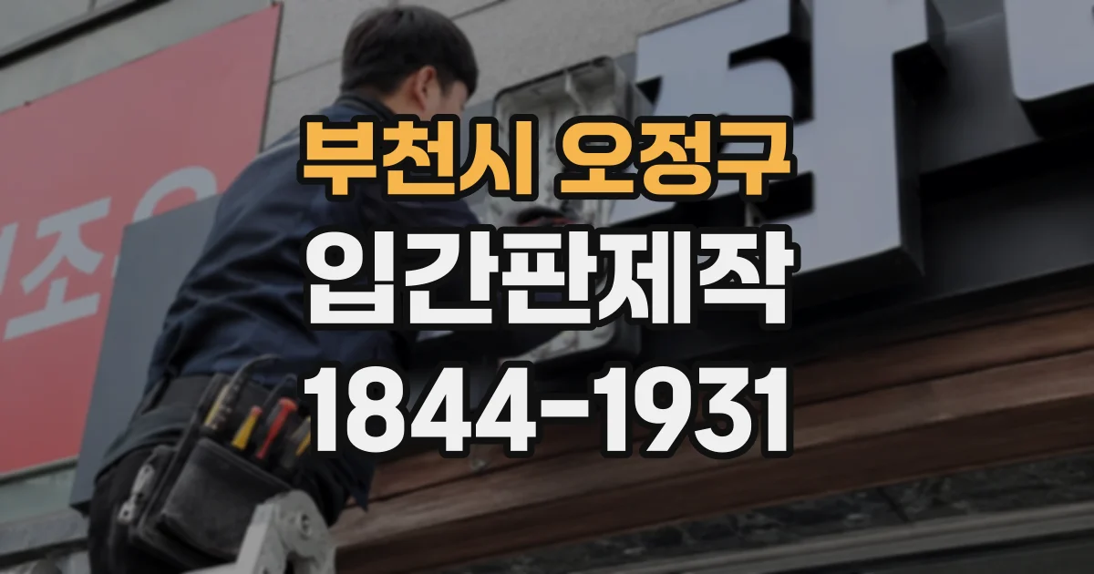 부천시 오정구 입간판제작
