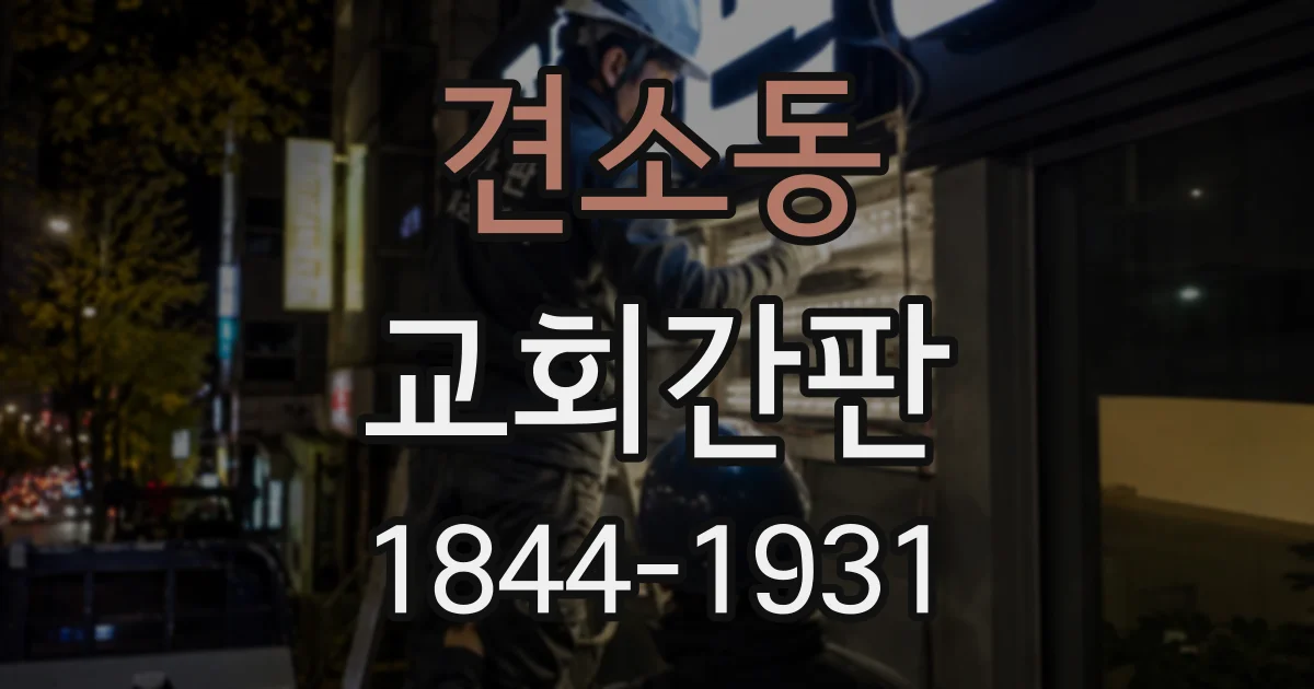 견소동 교회간판