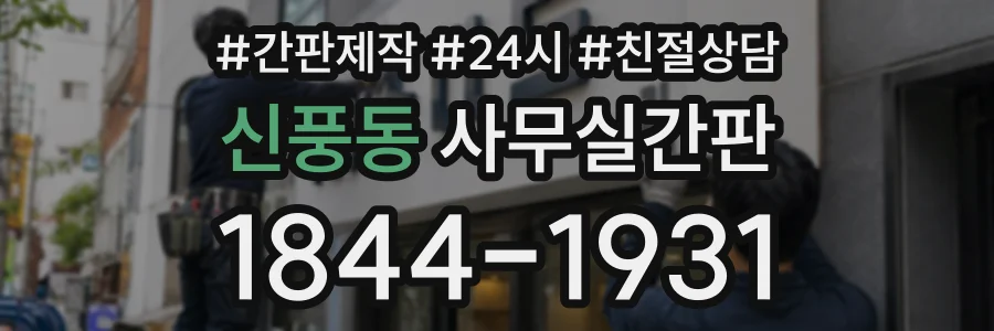 신풍동 사무실간판 상담 전화 1844-1931
