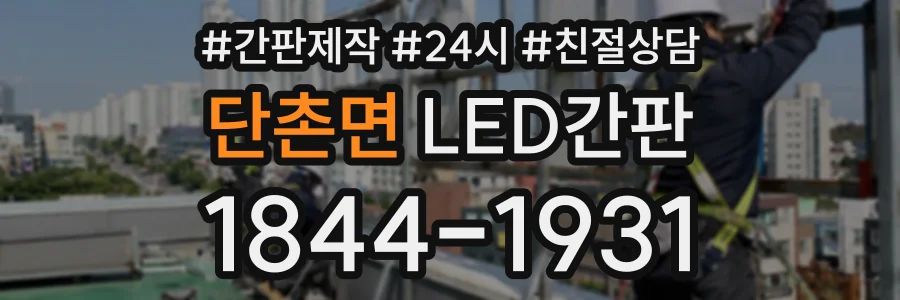 단촌면 LED간판 상담 전화 1844-1931
