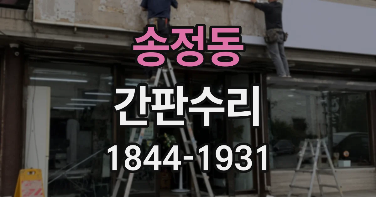 송정동 간판수리