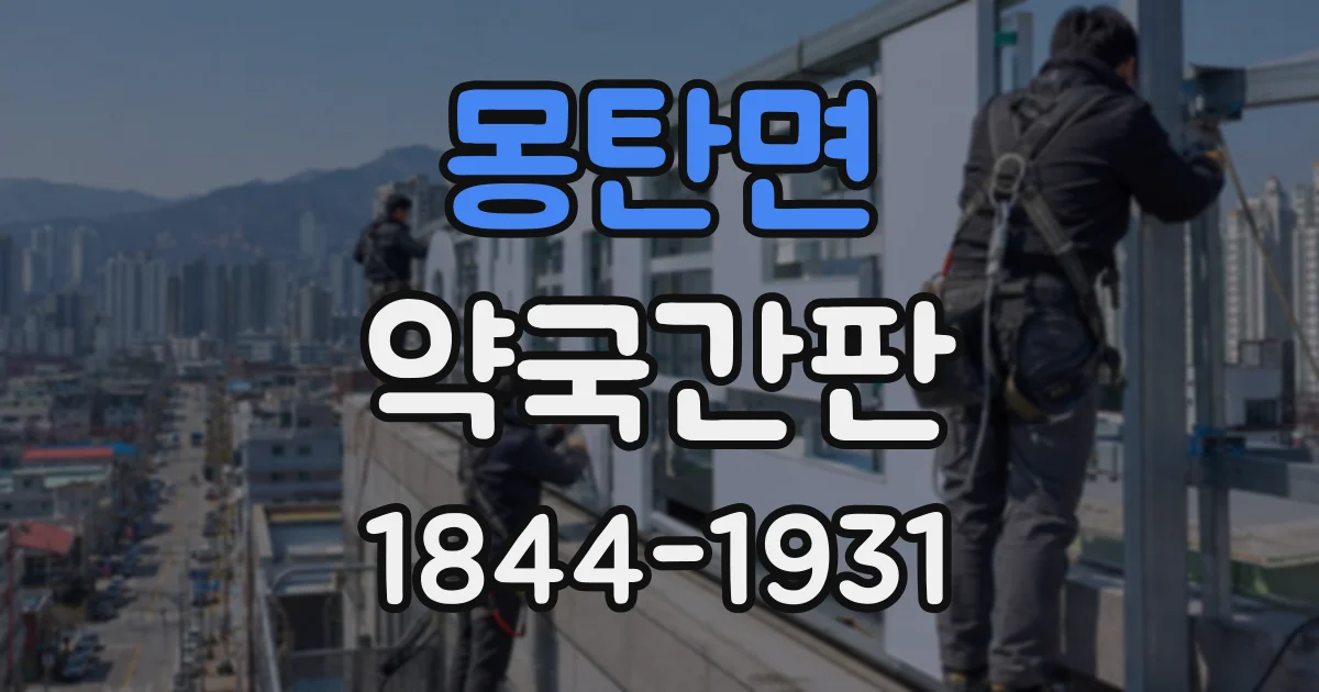 몽탄면 약국간판