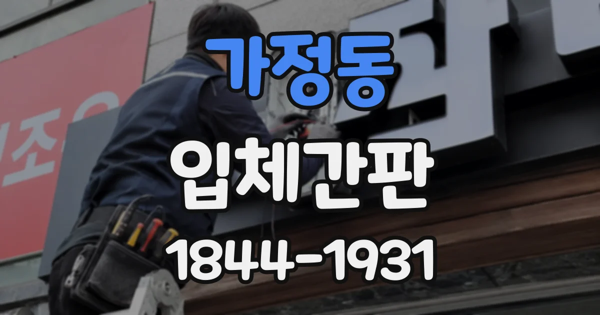 가정동 입체간판