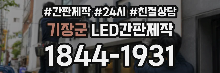 기장군 LED간판제작 상담 전화 1844-1931