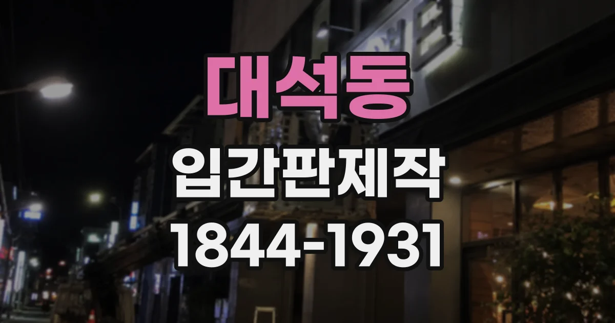 대석동 입간판제작