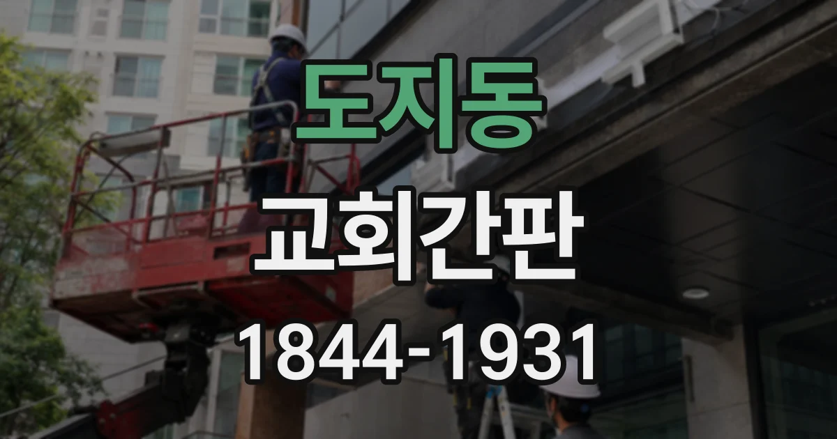 도지동 교회간판
