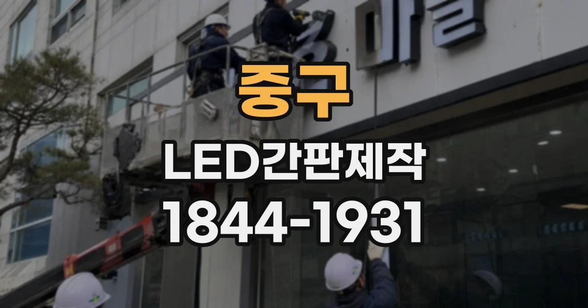 중구 LED간판제작