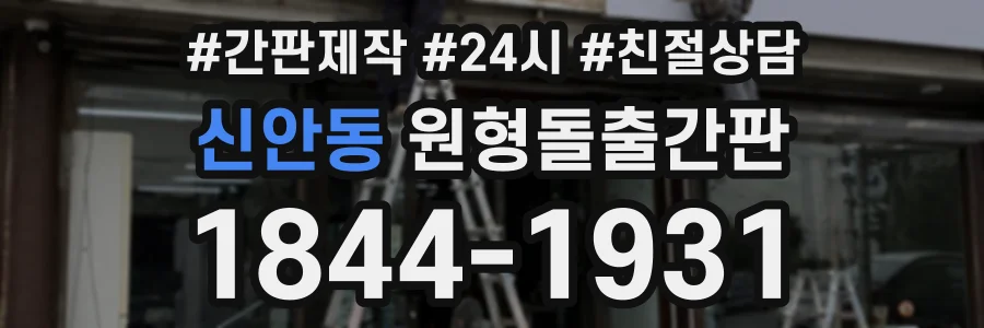 신안동 원형돌출간판 상담 전화 1844-1931