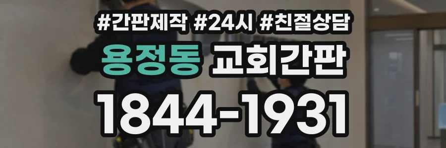 용정동 교회간판 상담 전화 1844-1931