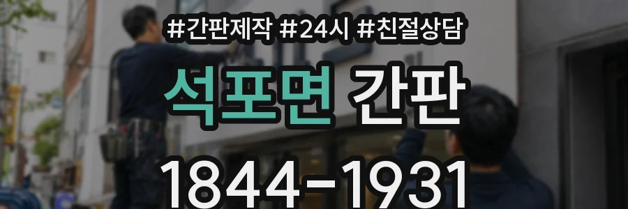 석포면 간판