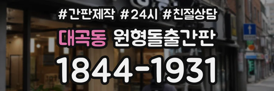 대곡동 원형돌출간판 상담 전화 1844-1931