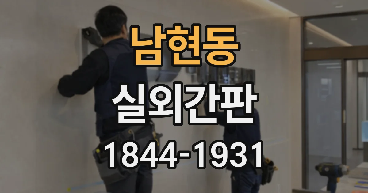 남현동 실외간판
