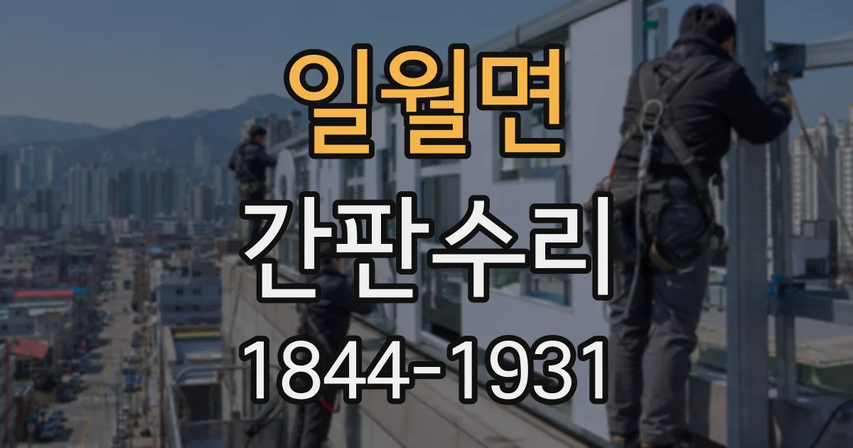 일월면 간판수리