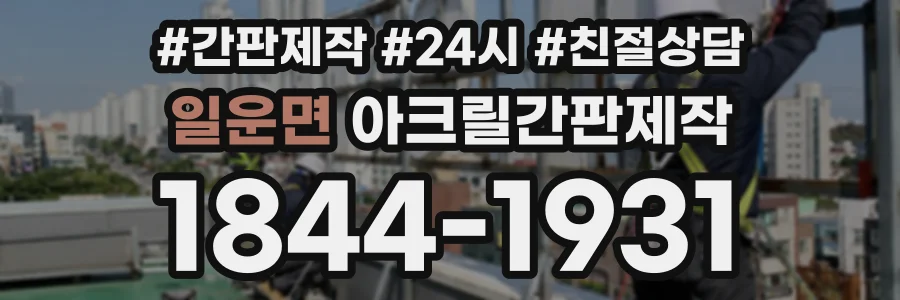 일운면 아크릴간판제작 상담 전화 1844-1931