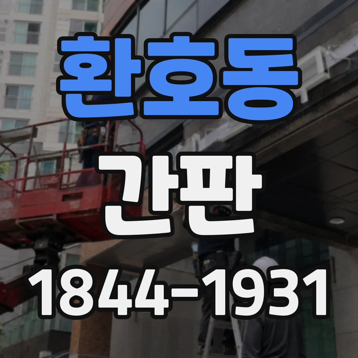 환호동 간판