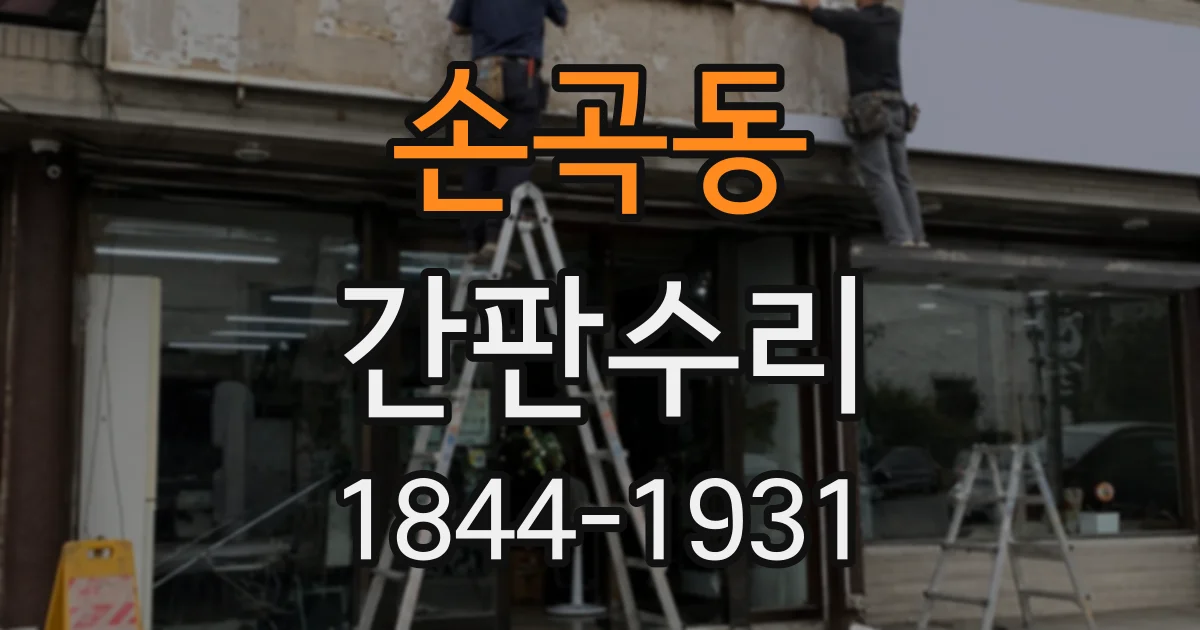 손곡동 간판수리