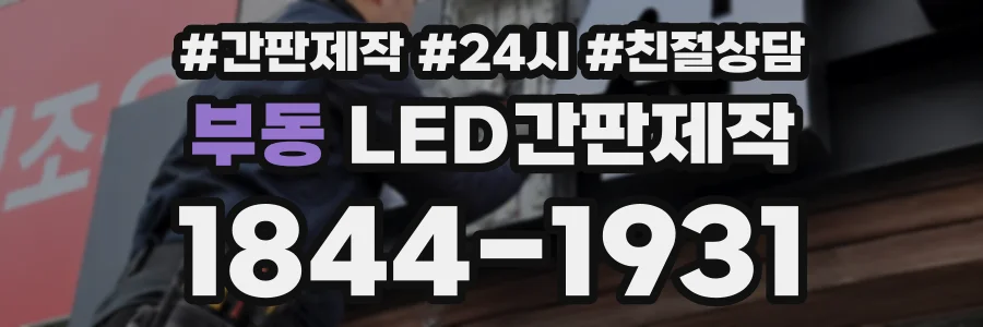 부동 LED간판제작 상담 전화 1844-1931