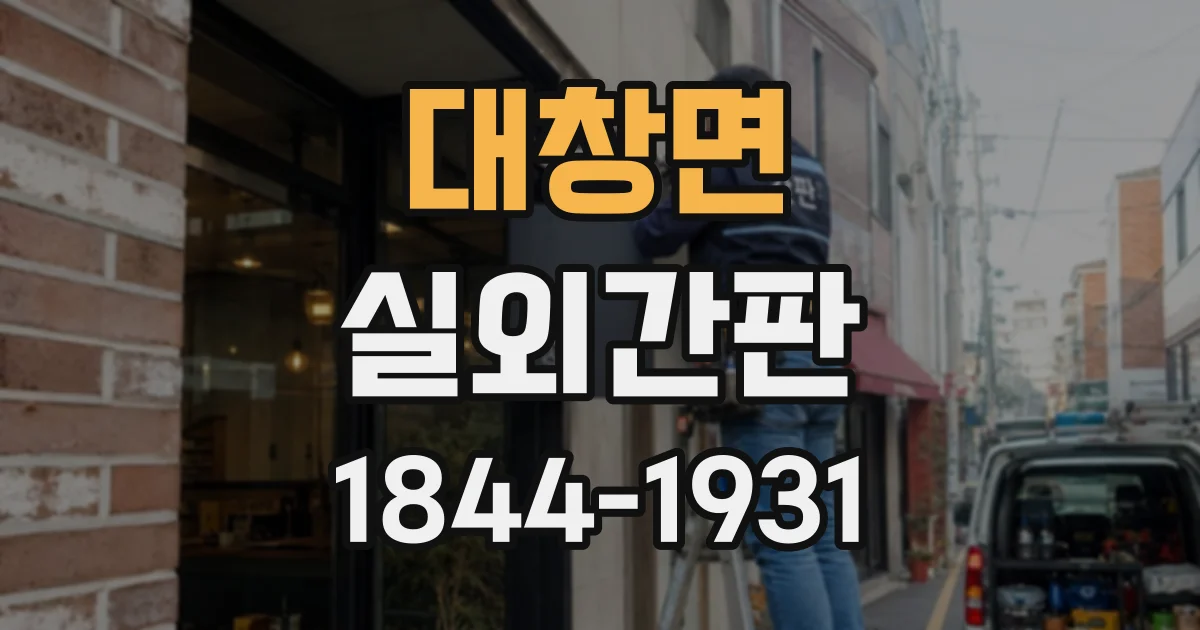 대창면 실외간판