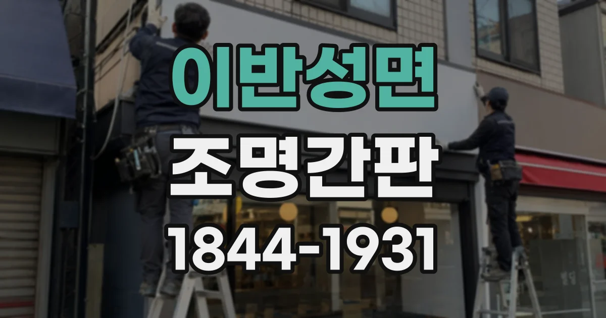 이반성면 조명간판