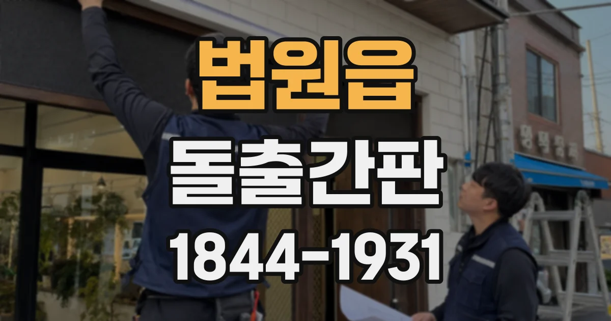 법원읍 돌출간판