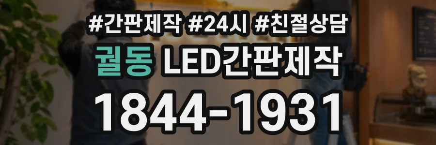 궐동 LED간판제작 상담 전화 1844-1931