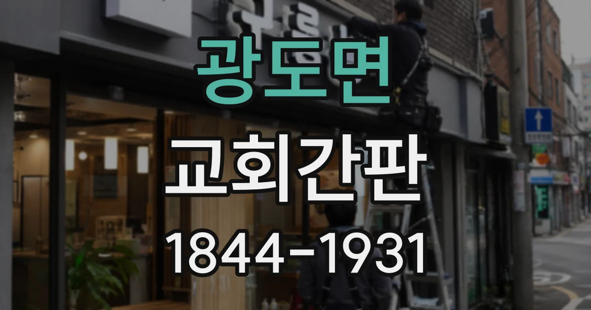 광도면 교회간판