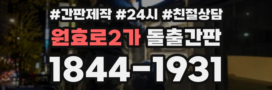 원효로2가 돌출간판 상담 전화 1844-1931