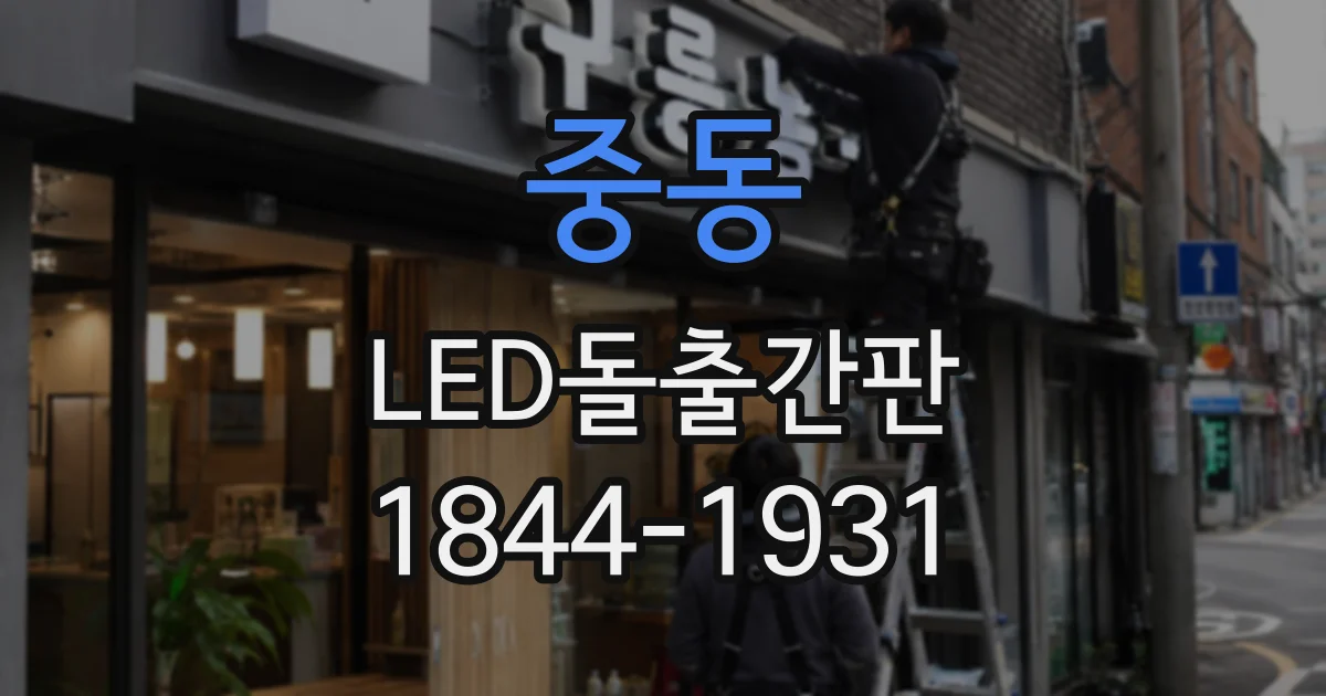 중동 LED돌출간판