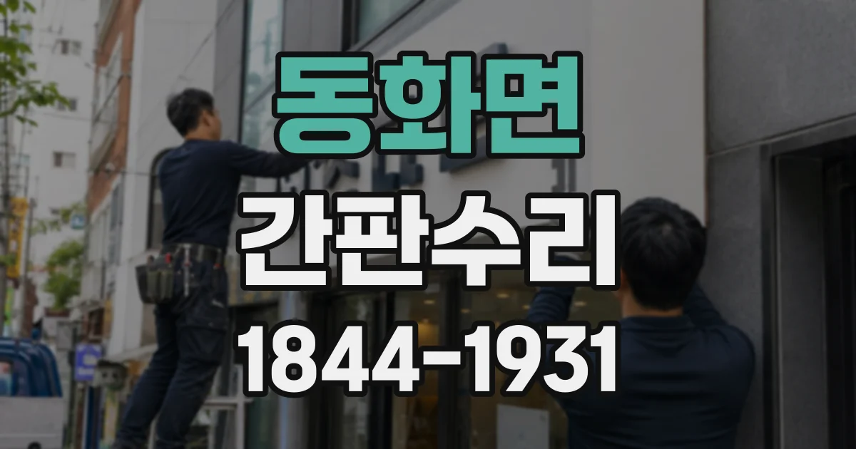 동화면 간판수리